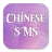 icon Chinese SMS(Chinese sms) 1.1