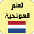 icon com.nitrodev.aghani.wydadwac2015(Leer gemakkelijk Nederlands) 2.0.3
