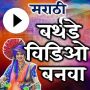 icon Birthday Video Maker(Marathi Birthday Video Maker-app - Banner Video
)