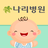 icon com.ifine.nalee(Gimpo Nari Hospital Emotional Birth Diary) 1.0.10