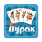 icon durak.cards.game(Дур без интернета
) 1.7.6