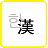 icon com.phasis.android.notepadfree(Chinese Character Conversion (Chinese Character Translation)) 1.1.9