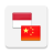 icon Kamus Bahasa Mandarin(Chinees woordenboek Offline) v5.2022-03