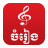 icon Khmer Music Box(Khmer Music Box
) 8.1.3