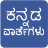 icon Daily Kannada News(Dagelijks Kannada Nieuws) 7.0