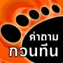 icon คำถาม กวนทีน ล่าสุด (คำถาม กวนทีน ล่าสุด
)