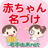 icon net.namae_yurai.namaeAndroid(Baby een naam geven aan 4 miljoen mensen App voor het benoemen van kinderen voor zwangere vrouwen) 12.0.2