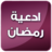 icon net.andromo.dev524178.app500589(Ramadan-dagen zonder internet) 2.0