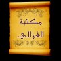 icon مكتبة الإمام أبو حامد الغزالي (Bibliotheek van Imam Abu Hamid Al-Ghazali)