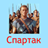 icon ru.webvo.book.AOUCPETVSXRKZFTX(Spartacus) 7.4