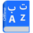 icon Arabic Dictionary(Arabisch woordenboek Multifunctionele) Sacrifice