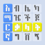 icon Amharic Word Find - ቃላት አግኝ (Amhaars woord zoeken - ቃላት አግኝ)