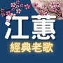 icon TaiwanSong(江蕙經典老歌 免費收聽 懷念金曲 台語歌)