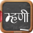 icon Marathi Mhani(Marathi Mhani (मराठी म्हणी)) 5.4