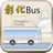 icon com.maxwin.itravel_ch(Changhua bus) 1.2.16