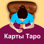 icon com.tarot.card.russian.tarot.reading.horoscope(Гадание онлайн на картах Таро
)