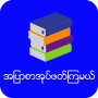 icon com.bluebook.myanmarnews(အပြာစာအုပ်ဖတ်ကြမယ်la-Apyar Books
)
