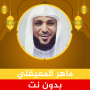 icon com.quranmajeed.maheralmueaqly.quranmp3offlinecomplete(Maher Al-Muaiqli, Koran zonder internet)