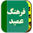 icon com.farhang.amid(Omid-woordenboek (compleet)) 1.1.7