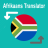 icon Afrikaans Vertaler(Afrikaans Engels vertaler
) 2.0