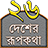icon com.myapplication.sahell.pochishdesherrupkotha(Rupkothar Golpo (Sprookje)) 2.3.1