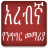 icon com.oromnet.Arabic_Amharic_Conversation(Arabisch Spreeklessen) 4.5