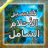 icon bz.ddd.ahlam(Ahlamshamel) 1.2.2