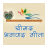 icon Srimad Bhagavad Gita Hindi(भगवद गीता हिंदी भावार्थ सहित) SBGH1.8