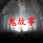 icon com.tiaozhisoft.ghoststory2021(behanglandschap van Jiufen-thema:
)