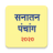 icon Marathi Calendar 2020 Sanatan Panchang(Marathi Kalender 2024) 6.6