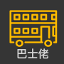 icon 巴士佬 - 香港巴士到站資訊 (巴士佬 - 香港巴士到站資訊
)