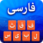 icon Farsi Keyboard - کیبورد فارسی (Farsi-toetsenbord - کیبورد فارسی)