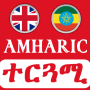 icon Amharic Translator(Engelse Amhaars vertaler
)
