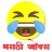 icon com.shree.marathi.jokes(Marathi Jokes - Hasvanuk) 14|05|2019