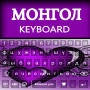 icon Mongolian Keyboard(Mongoolse typ-app: Mongools toetsenbord Alpha
)