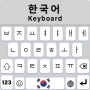 icon com.keyboardshub.englishkeyboard.koreankeyboard.hangulkeyboard(Koreaans toetsenbord met Engels
)