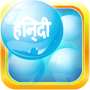 icon Learn Hindi Bubble Bath Game (Leer Hindi Bubble Bath Game)