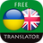 icon com.suvorov.uk_en(Oekraïens - Engelse vertaler) 4.5.2