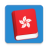 icon Learn Cantonese Lite(Leer Kantonees Phrasebook) 3.3.0