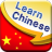 icon Learn Chinese(Leer Mandarijn Chinese woorden) 2.9
