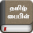 icon com.book.tamilbible(Tamil Bijbel) 6.7