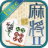 icon MjPair2(Mahjong paar 2) 3.4.32