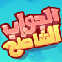 icon com.tableknightgames.aljawabalshatih(Aljawab Alshatih)