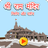 icon Ram_Mandir_Game(Ram Mandir Darshan Spel
) 1.72