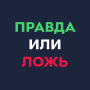 icon Правда или ложь - викторина (Waar of niet waar - quiz)