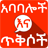 icon com.oromnet.oromnet_029_ababalochi(Amhaarse woorden en citaten Quotes) 3.9