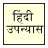 icon Hindi Upanyas(उपन्यास Hindi Books) 58.0