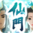 icon com.yoo.twand.wdxm(我 的 仙 門
) 1.6.1