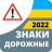 icon com.vokrab.signsukraineexamlight(Verkeersborden 2024 Oekraïne) 3.1.5