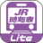 icon jp.co.kotsu.digitaljrtimetablesp(Digital JR-dienstregeling Lite) 2.2.2